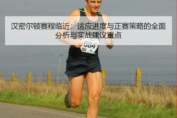 han-mi-er-dun-sai-cheng-lin-jin-shi-ying-jin-du-yu-zheng-sai-ce-lve-de-quan-mian-fen-xi-yu-shi-zhan-jian-yi-zhong-dian-2-878.jpg